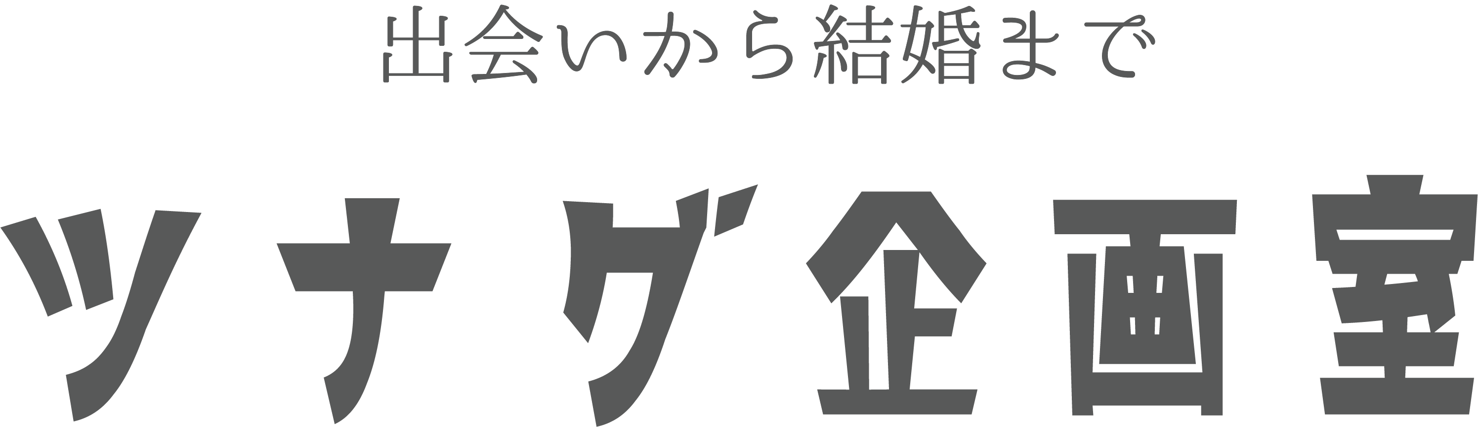 ツナグ企画室