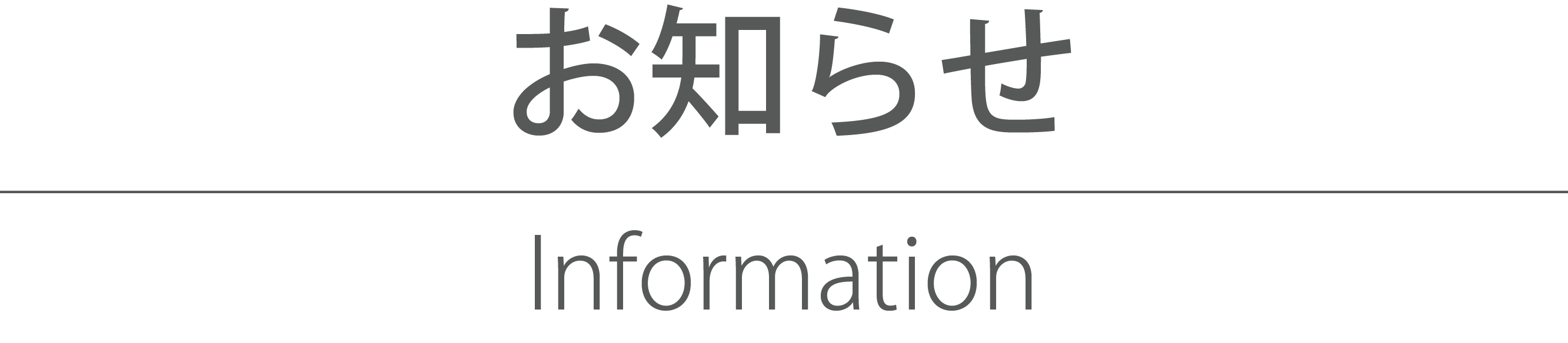 お知らせ