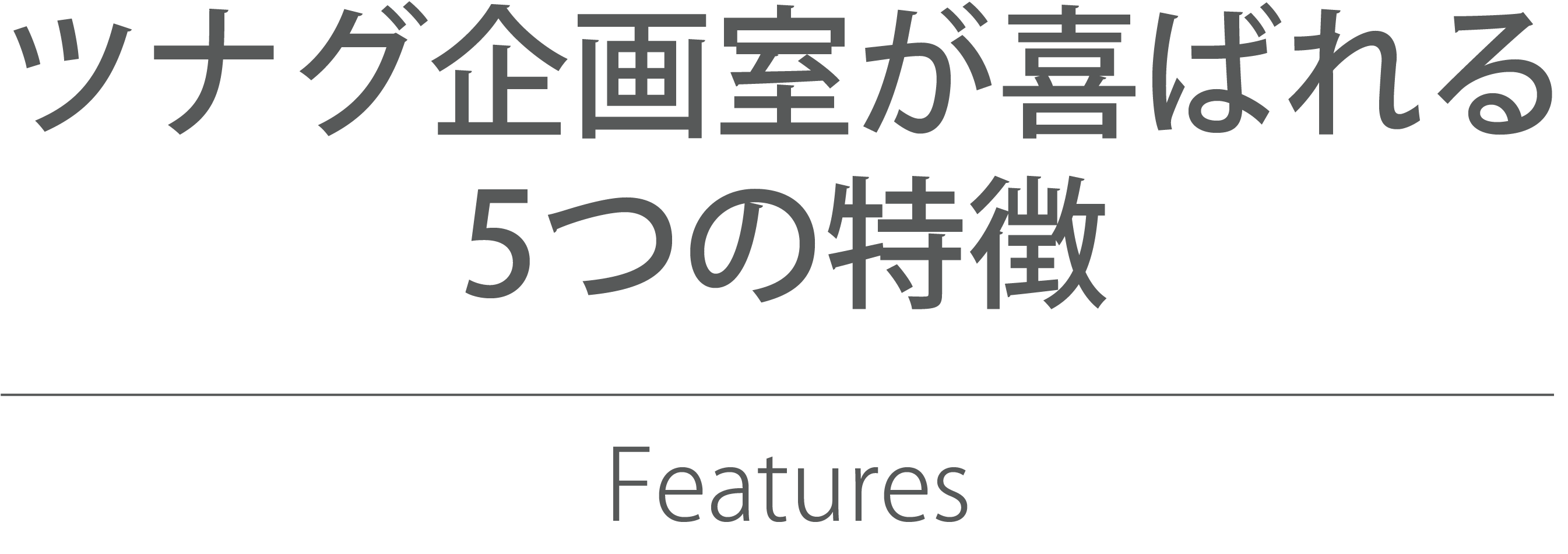 ツナグ企画室が喜ばれる5つの理由