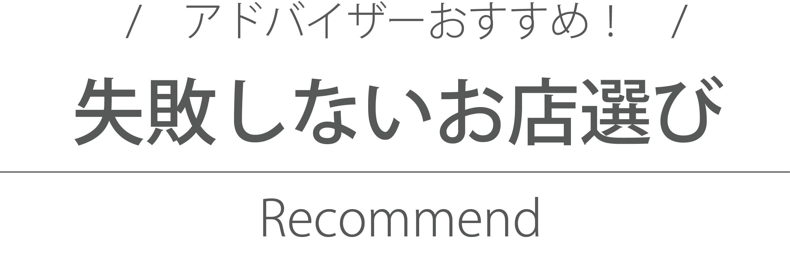 八王子のお店選び