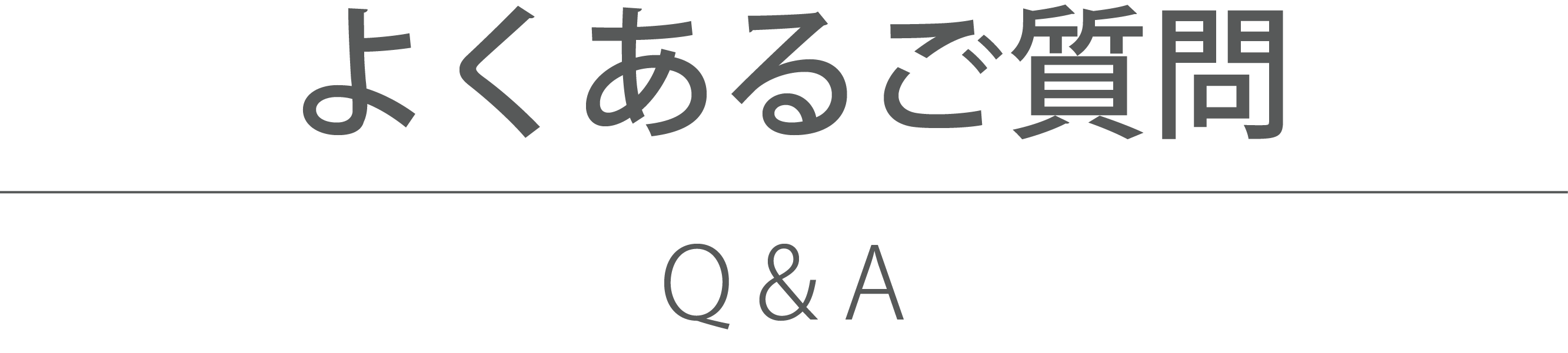 よくあるご質問