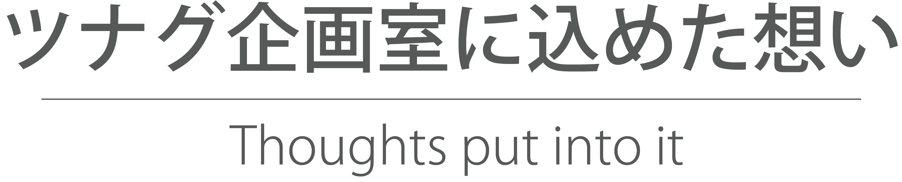 ツナグ企画室とは？