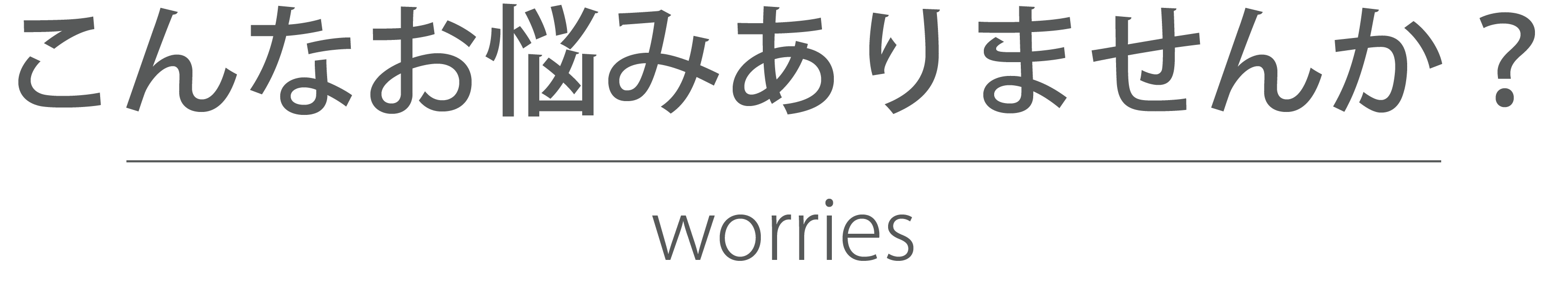 こんなお悩みありませんか？